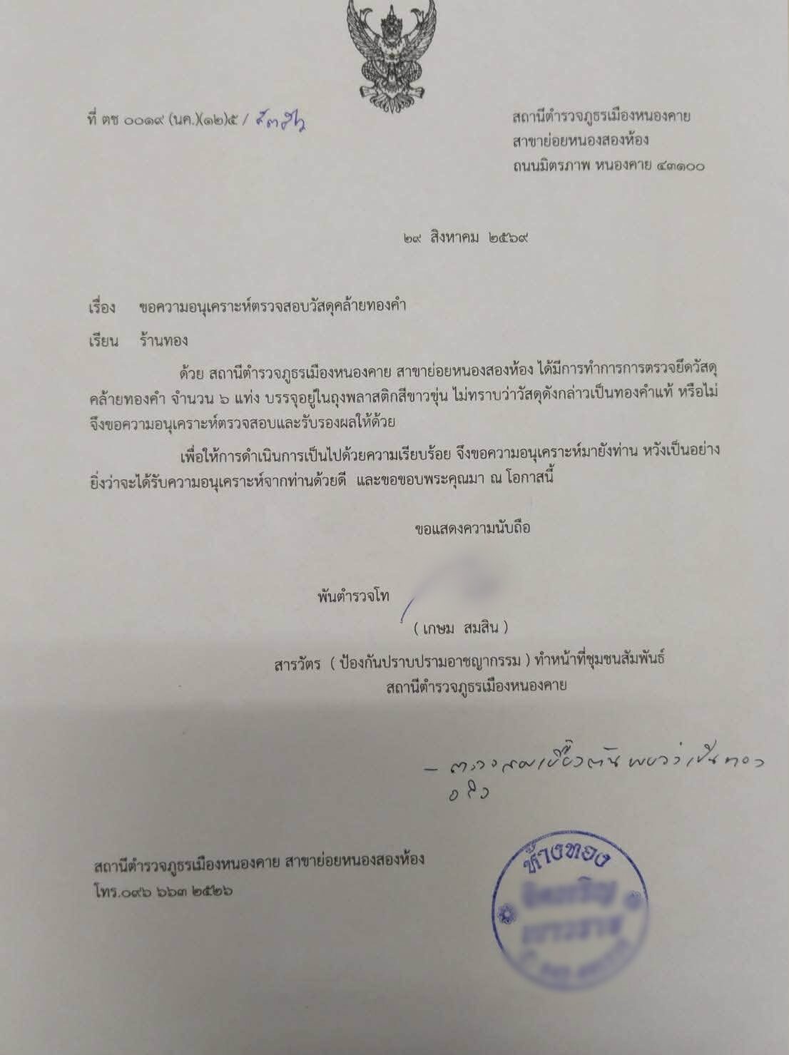 ตำรวจขอแบ่งทองผู้ต้องหา