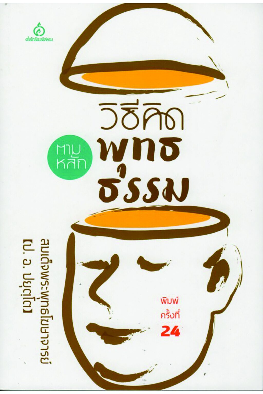 เลาะแผงหนังสือธรรมะ - “พุทธทาสกับเซ็น”