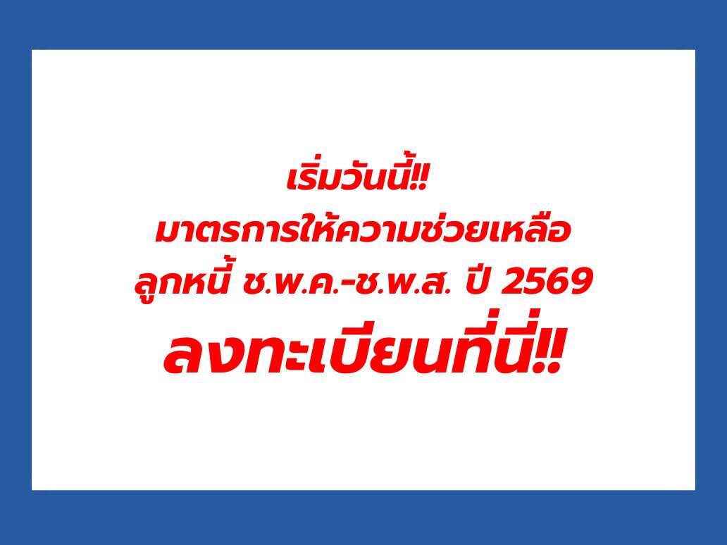 ลูกหนี้ ช.พ.ค.-ช.พ.ส.