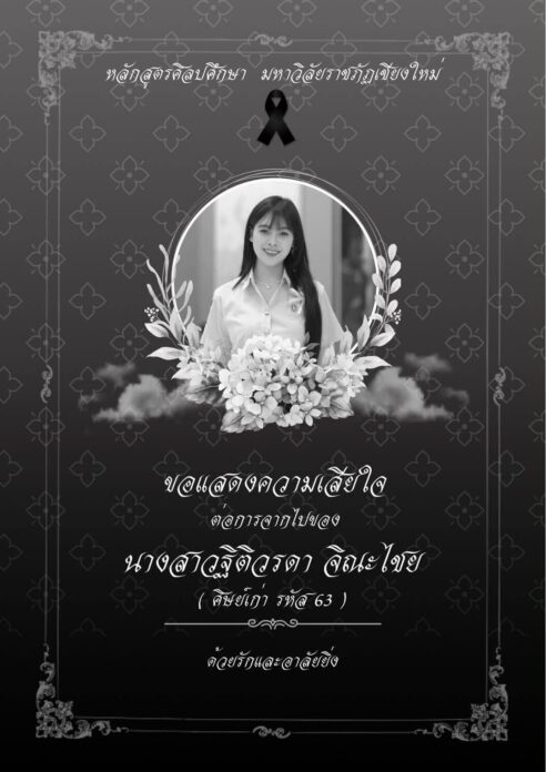 อาลัย ครูเฟิร์น
