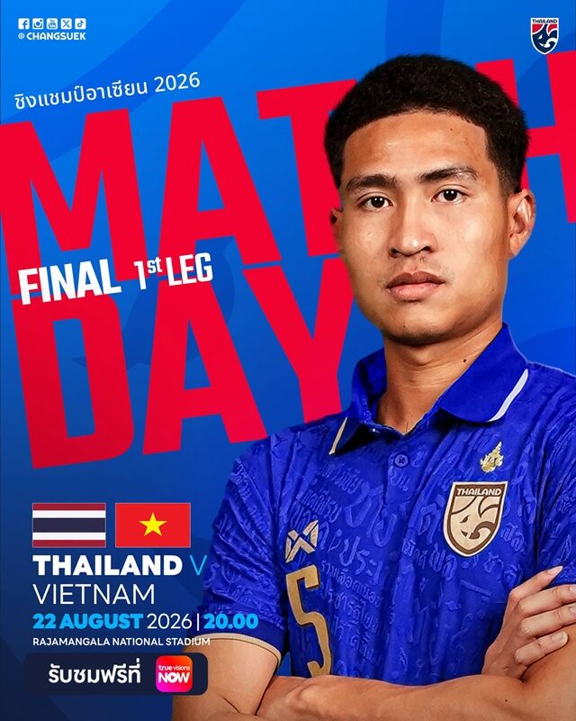 ช่องทางชมสด ทีมชาติไทย