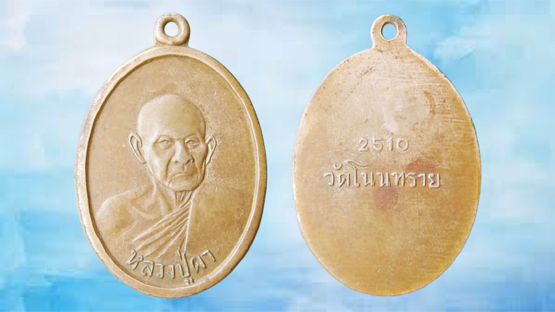 รอบด้านวงการพระ - เหรียญหลวงปู่ผา พ.ศ.2510