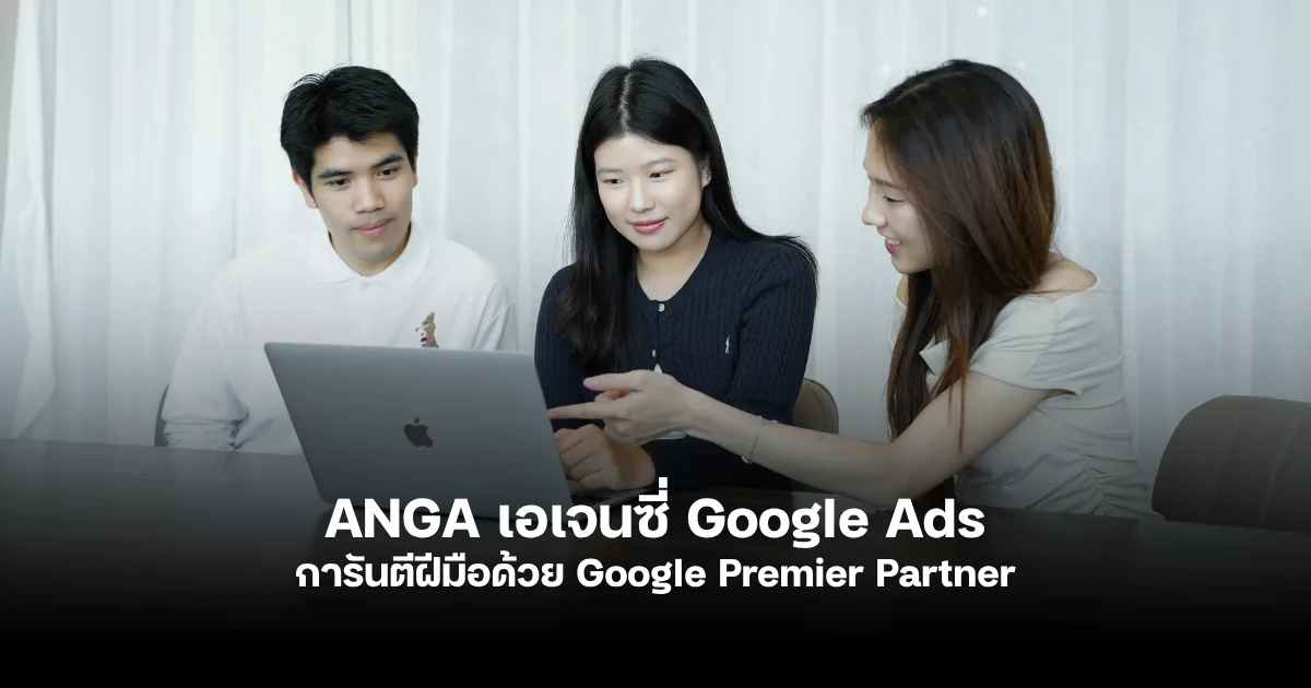 ANGA เอเจนซี่ที่ตอบโจทย์ Google Ads Services ระดับ Google Premier Partner