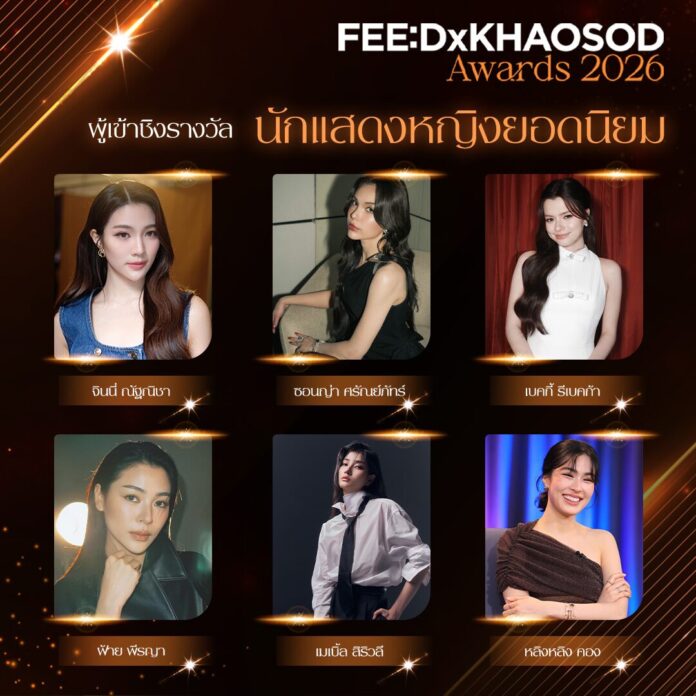 FEED X KHAOSOD AWARDS 2026