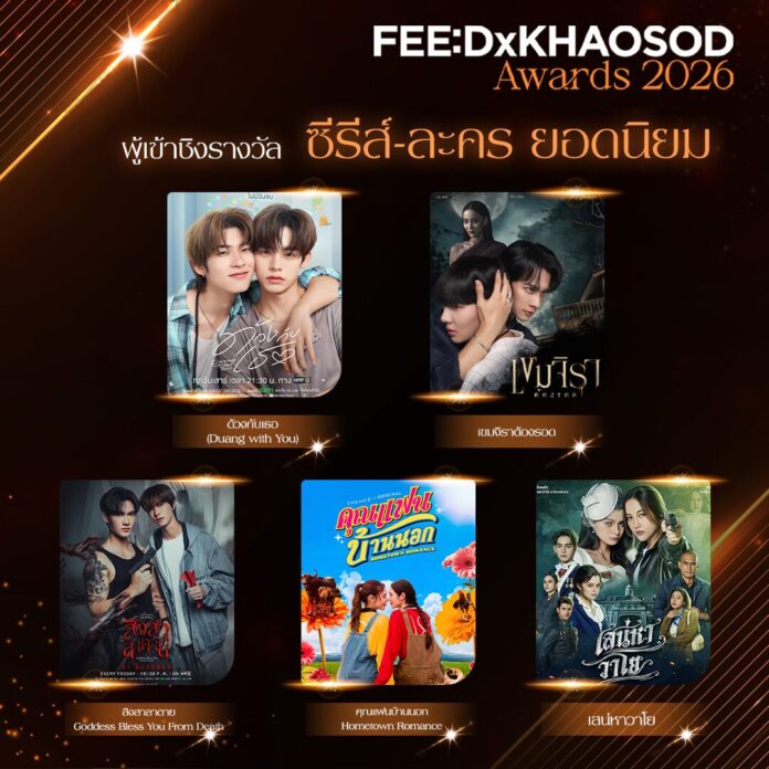 FEED X KHAOSOD AWARDS 2026