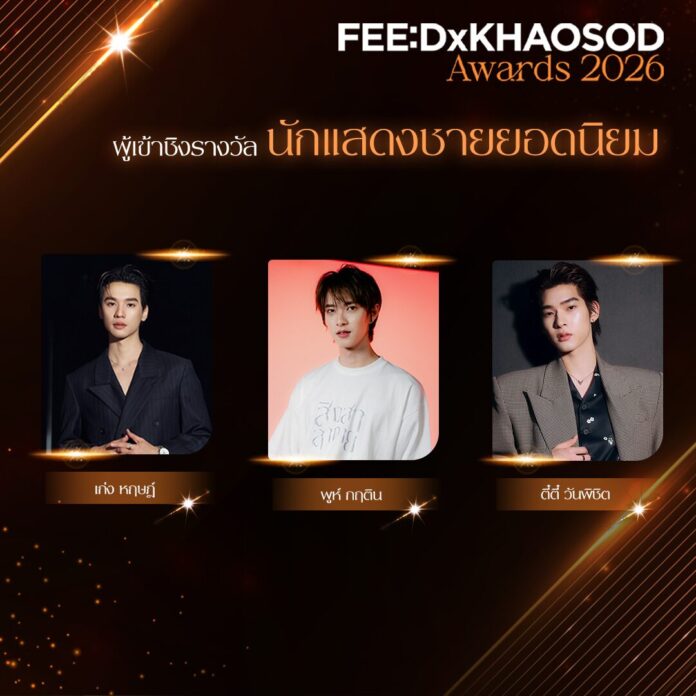 FEED X KHAOSOD AWARDS 2026