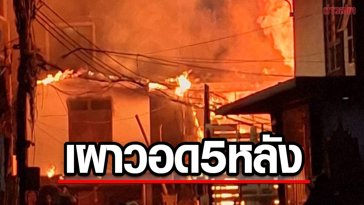 ไฟไหม้บ้านไม้ในชุมชนแออัด: รู้ทันความเสี่ยง ป้องกันก่อนสายเกินไป