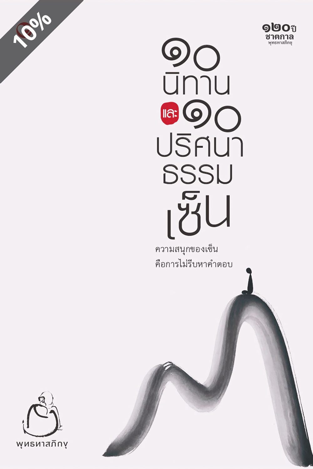 เลาะแผงหนังสือธรรมะ - ๑๐ นิทานและ ๑๐ ปริศนาธรรมเซ็น