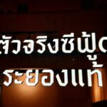 แหลมเจริญซีฟู้ด โฉมใหม่ ขยี้รสแท้เมนูทะเลระยอง