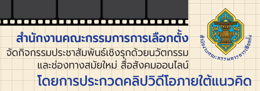 Thai Election Commission Launches Short-Video Contest for Youth