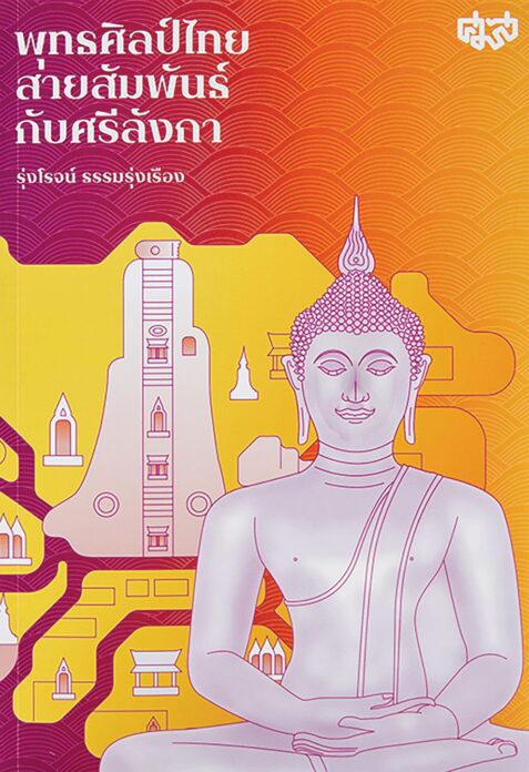 เลาะแผงหนังสือธรรมะ - สูตรของเว่ยหล่าง