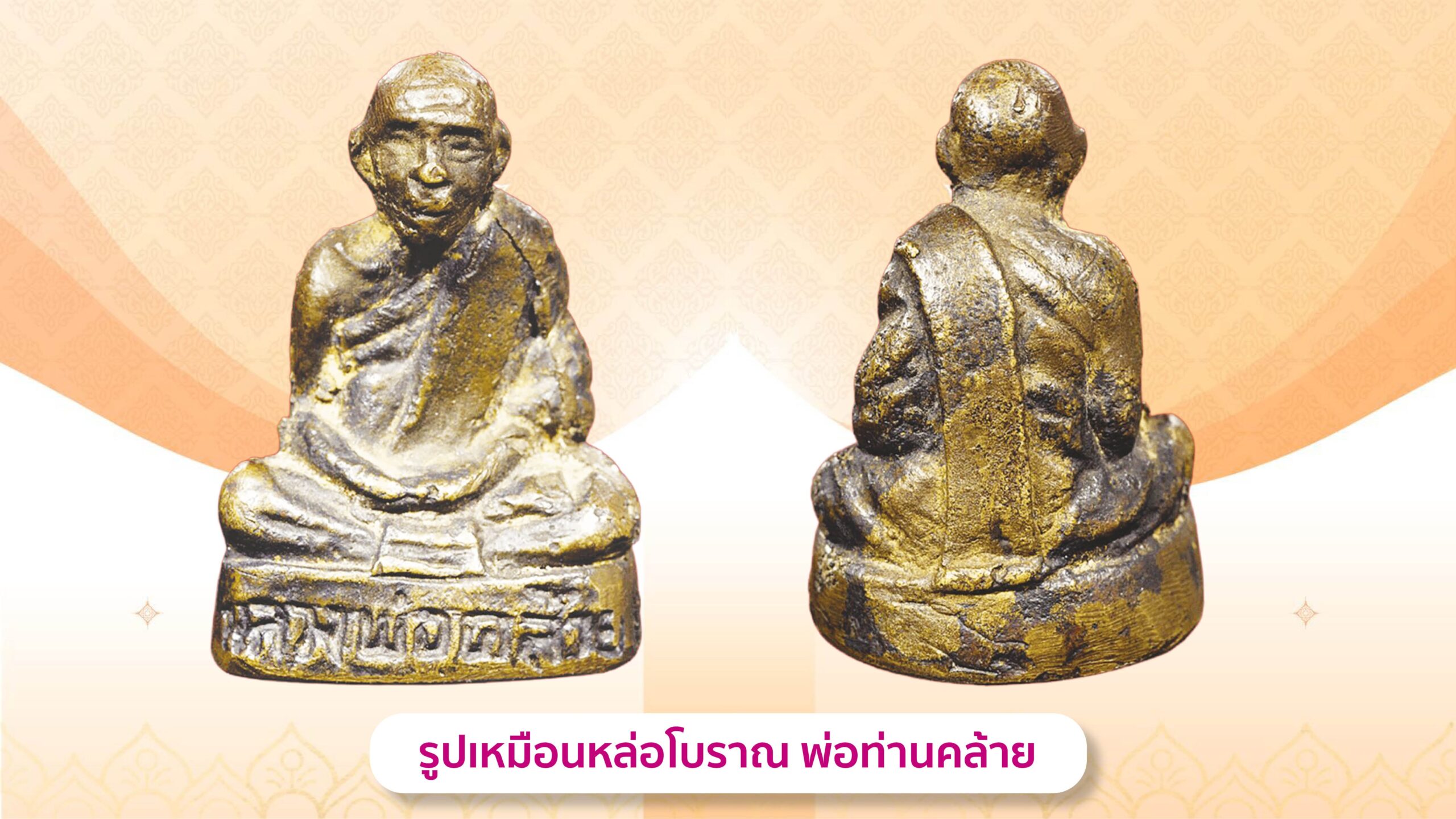 รอบด้านวงการพระ