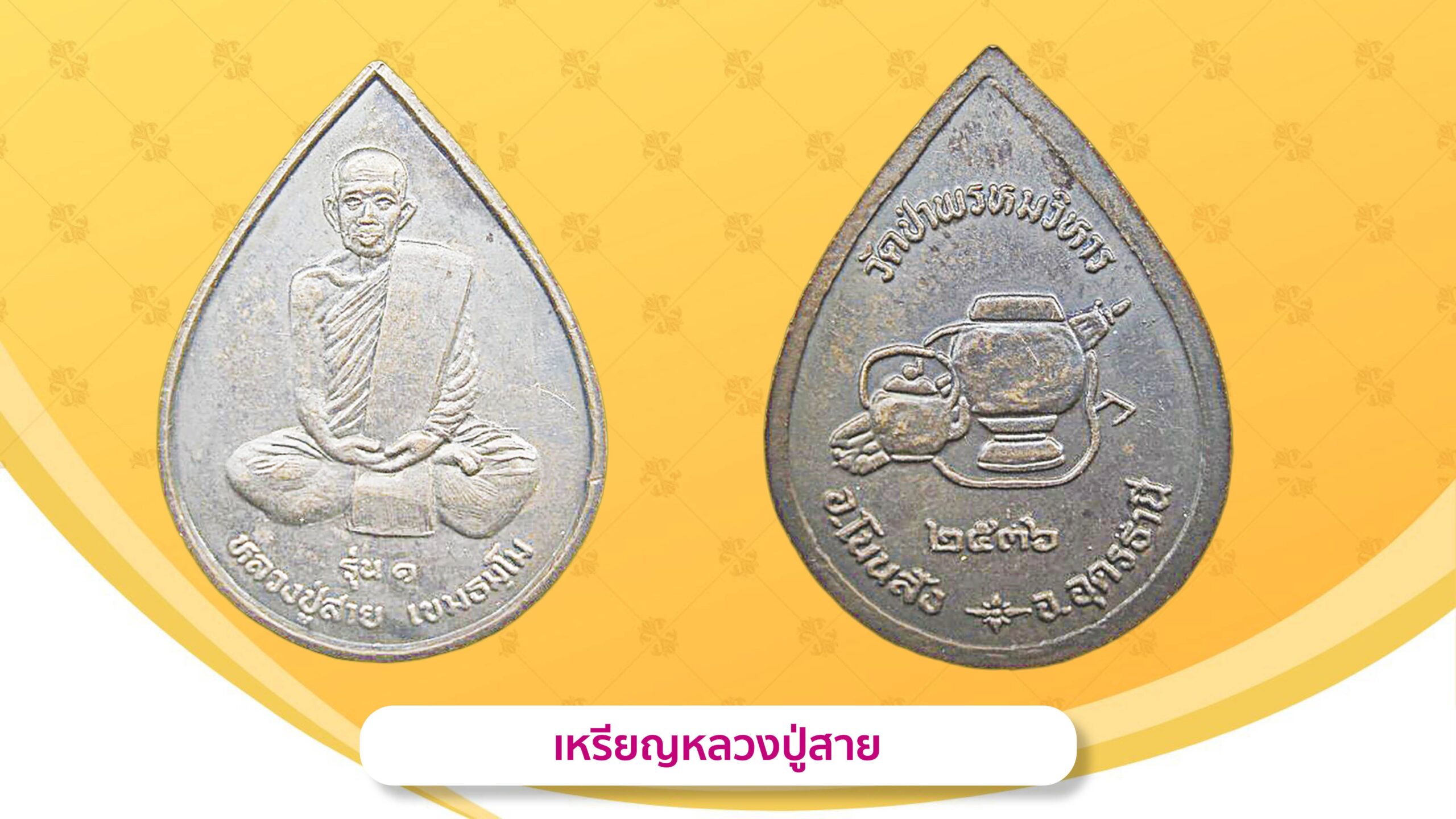 รอบด้านวงการพระ