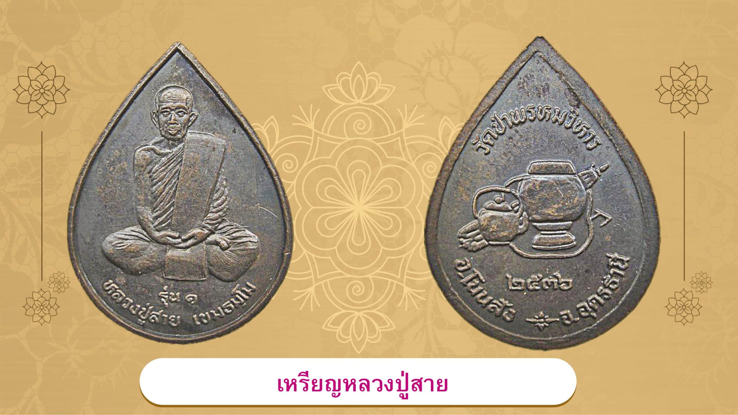 รอบด้านวงการพระ 