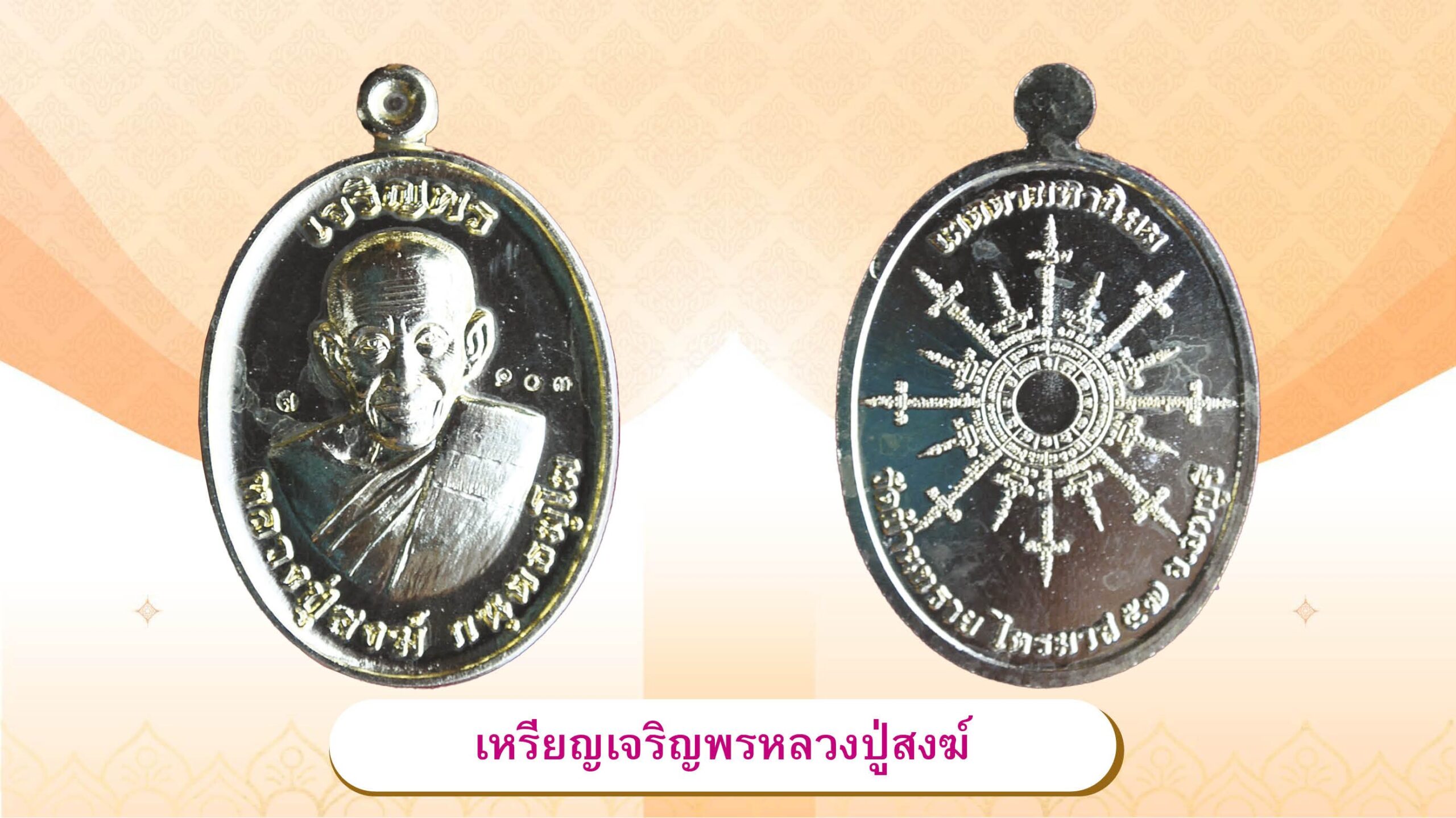 รอบด้านวงการพระ 