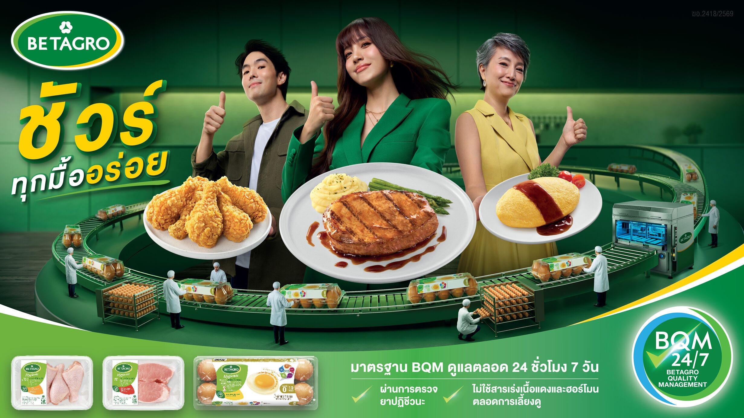 Betagro รุกแคมเปญ “เบทาโกร ชัวร์ทุกมื้ออร่อย” ชูมาตรฐาน BQM 24/7 ทุ่ม 50 ล้านลุยสื่อดิจิทัล