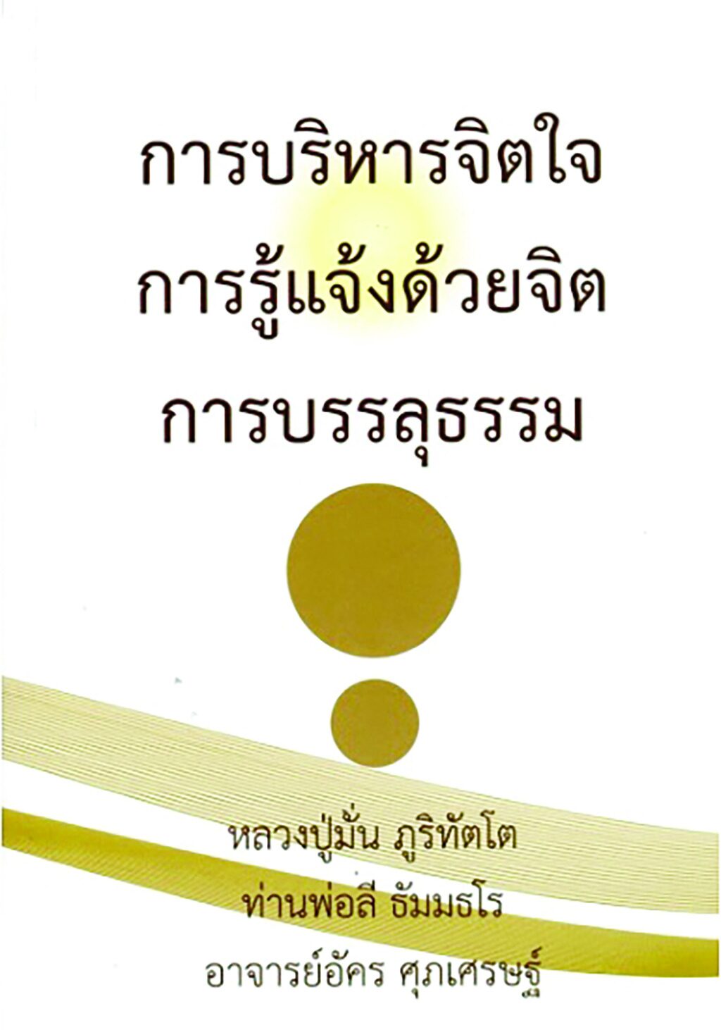 เลาะแผงหนังสือธรรมะ - ‘พระพุทธปริตร ภาคพิสดาร ชยะมังคลอัฏฐกะคาถา’