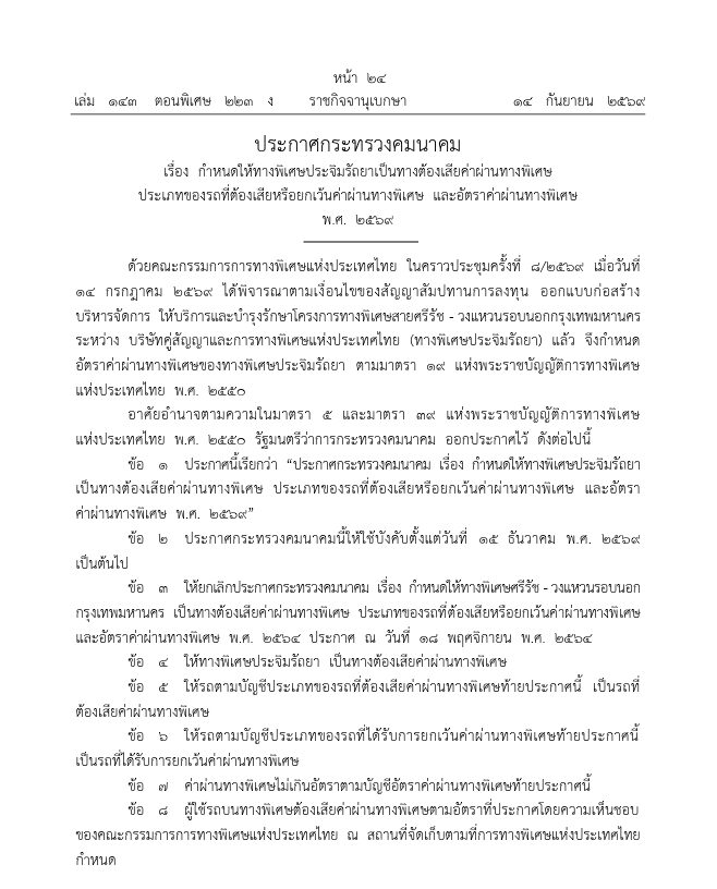 ขึ้นค่าทางด่วน