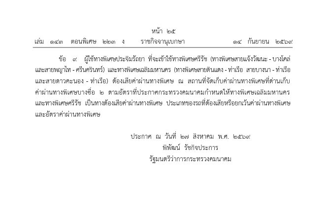 ขึ้นค่าทางด่วน