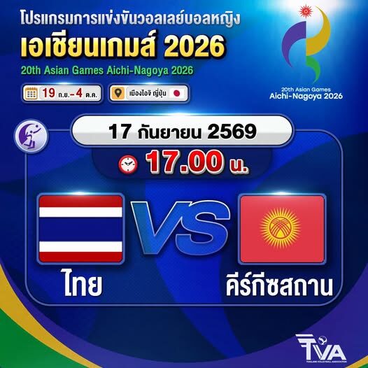 ช่องทางชมสด วอลเลย์บอลหญิง