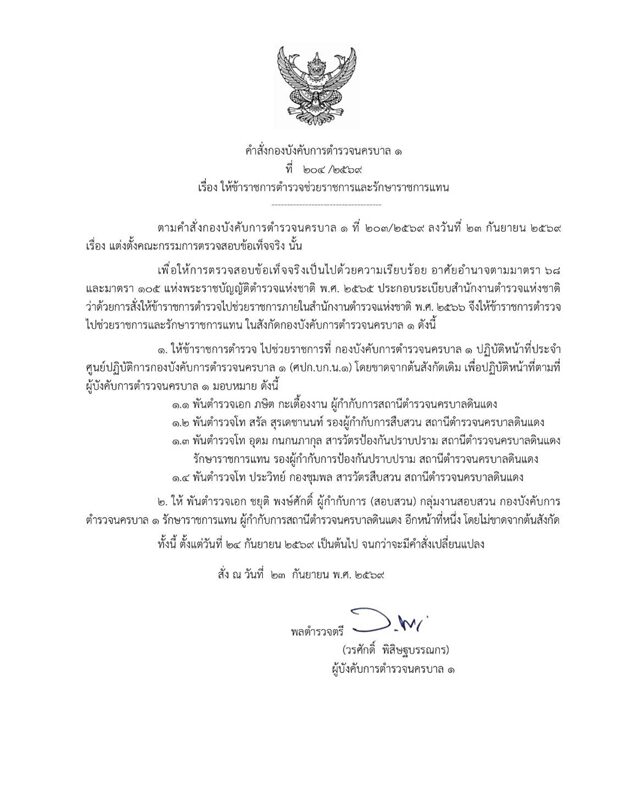 4 เสือ สน.ดินแดง