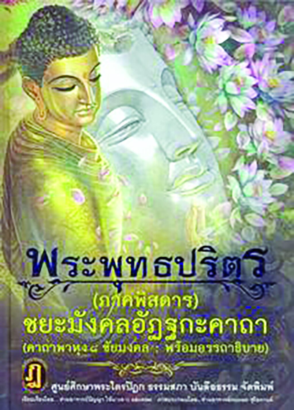เลาะแผงหนังสือธรรมะ - ‘พระพุทธปริตร ภาคพิสดาร ชยะมังคลอัฏฐกะคาถา’