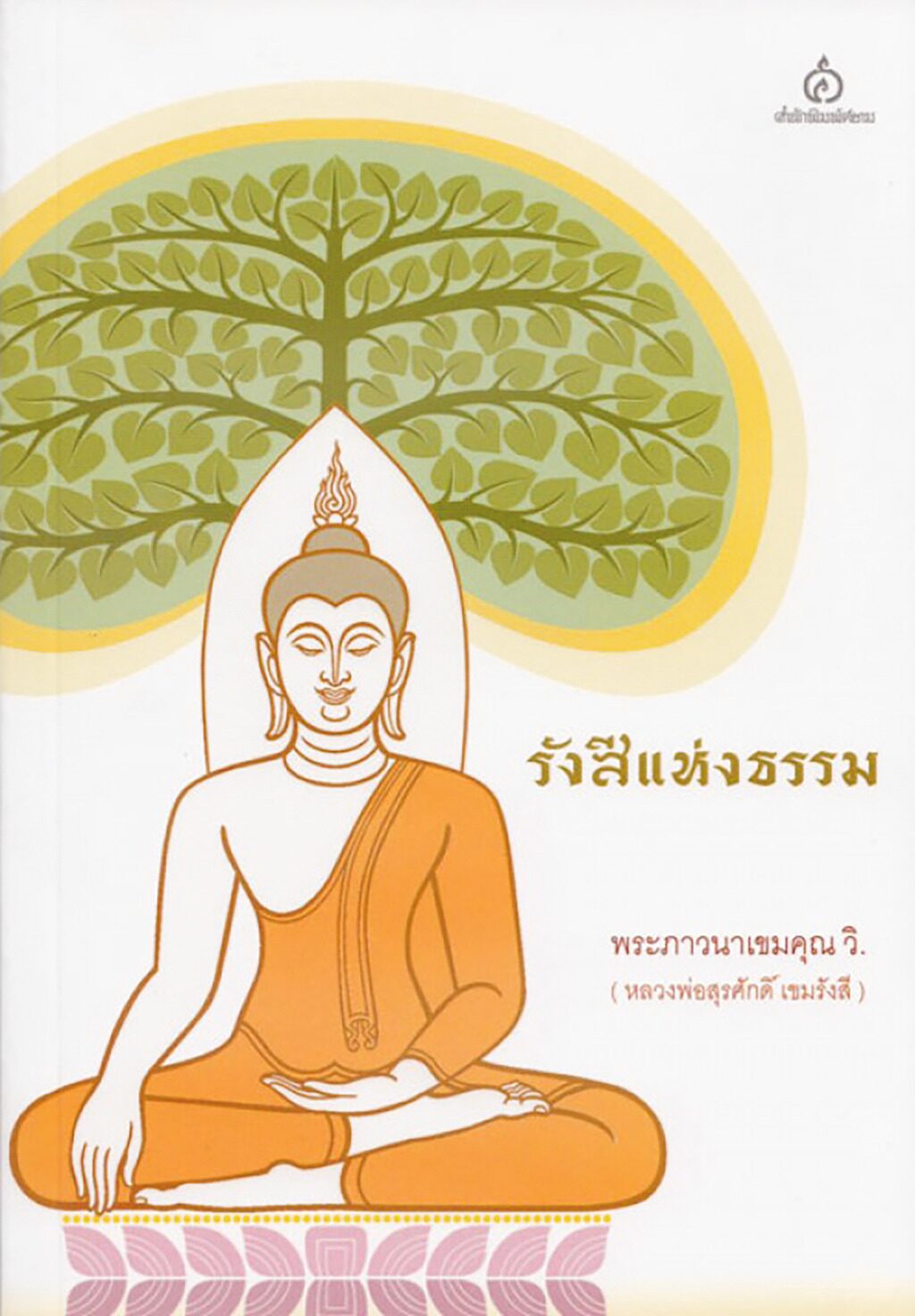 เลาะแผงหนังสือธรรมะ - ‘พระพุทธปริตร ภาคพิสดาร ชยะมังคลอัฏฐกะคาถา’