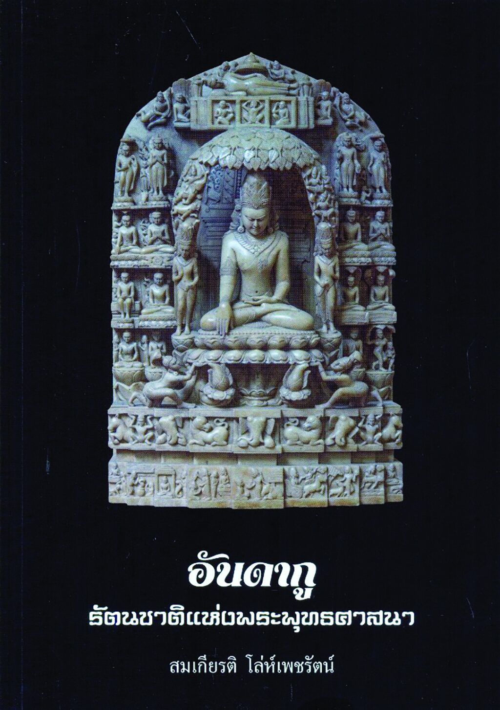 เลาะแผงหนังสือธรรมะ - ‘พระพุทธปริตร ภาคพิสดาร ชยะมังคลอัฏฐกะคาถา’
