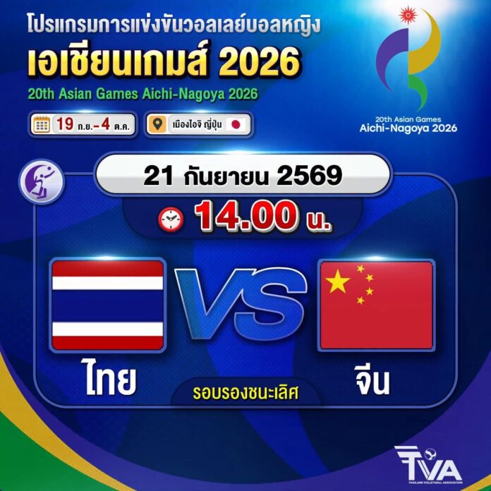 ช่องทางชมสด วอลเลย์บอลหญิงทีมชาติไทย