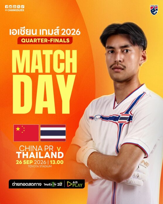 ดูบอลสด ช่องทางชมสด ฟุตบอลทีมชาติไทย