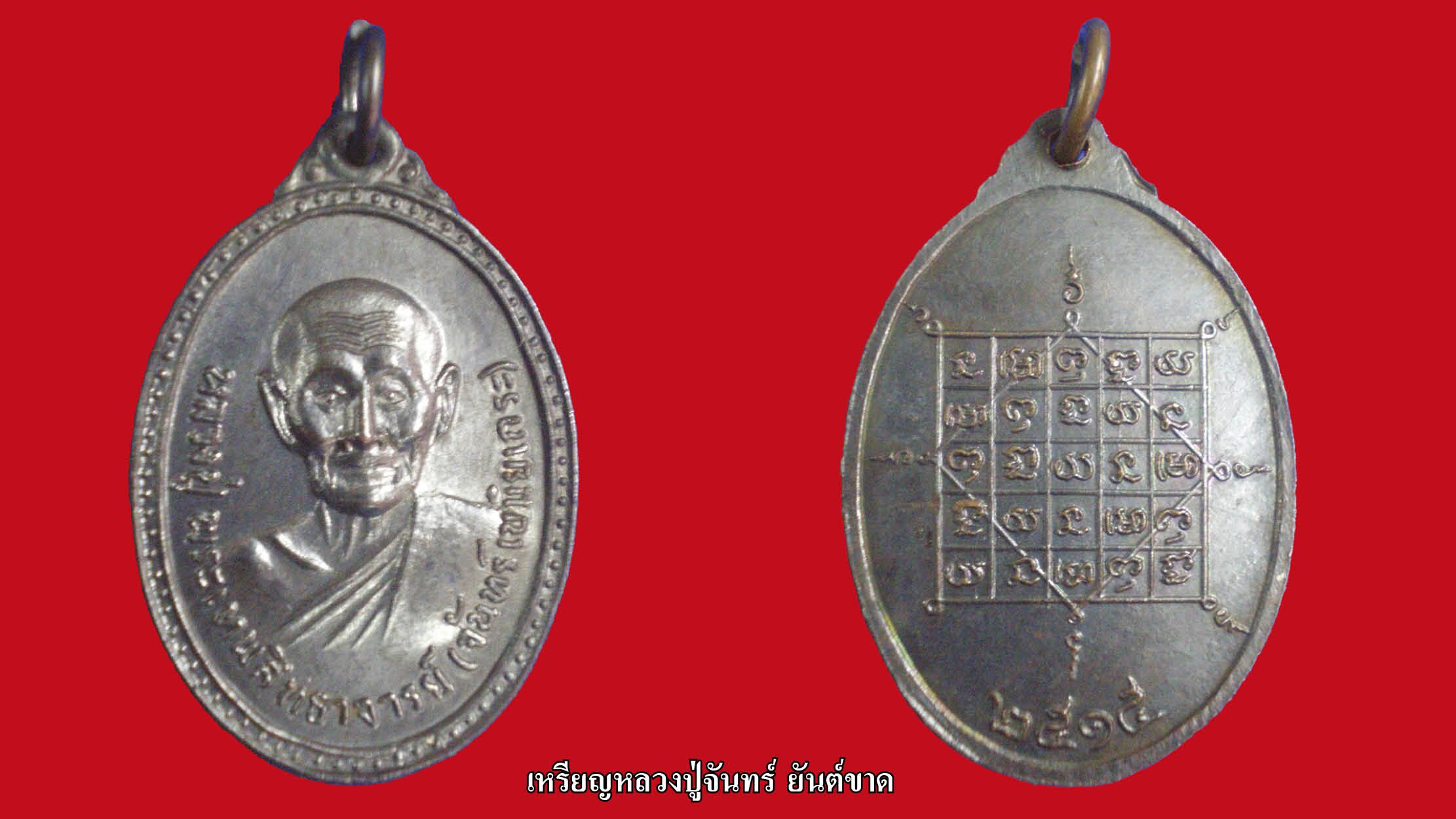 เหรียญหลวงปู่จันทร์ ยันต์ขาด