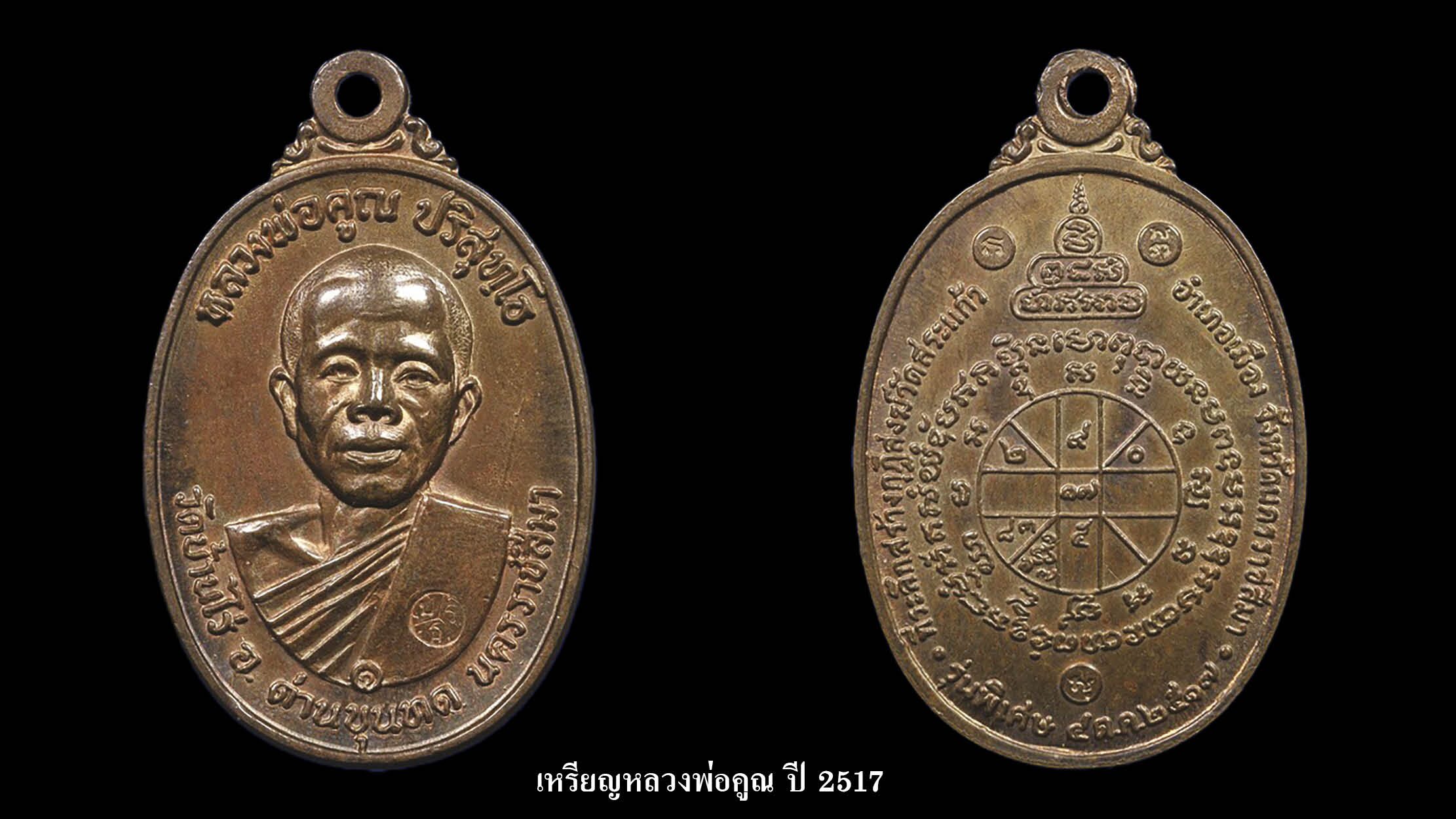 เหรียญหลวงพ่อคูณ ปี 2517
