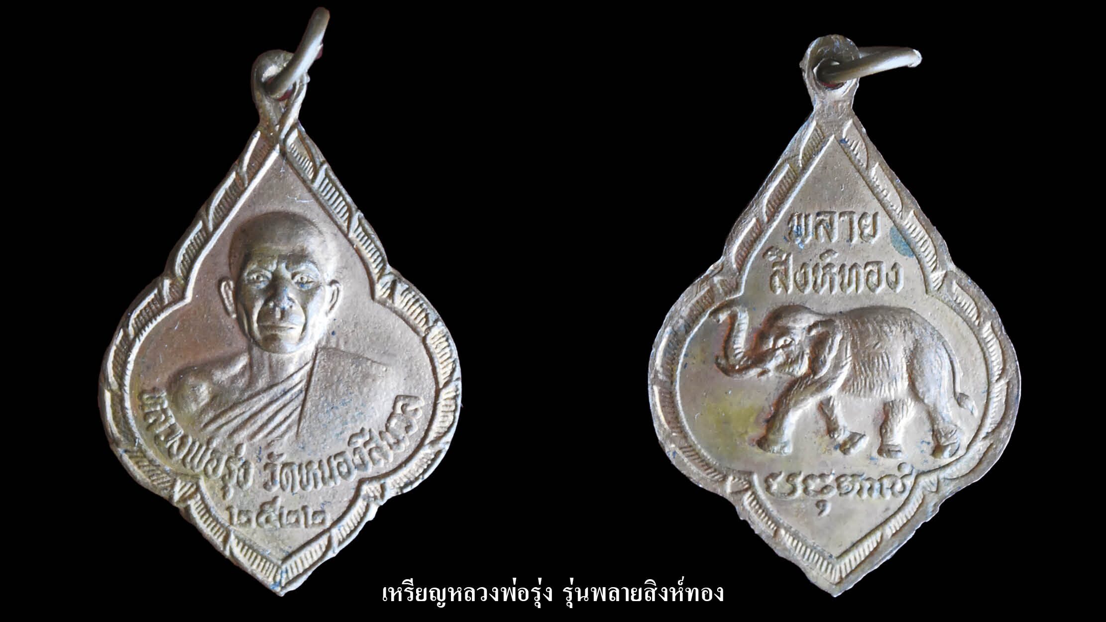 เหรียญหลวงพ่อรุ่ง รุ่นพลายสิงห์ทอง