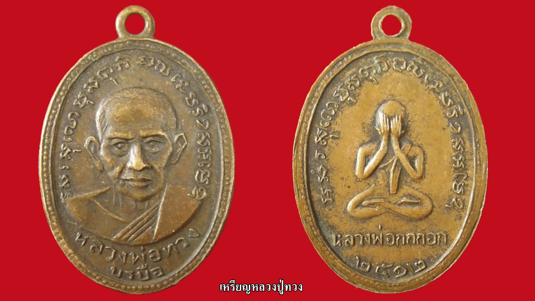เหรียญหลวงปู่ทวง
