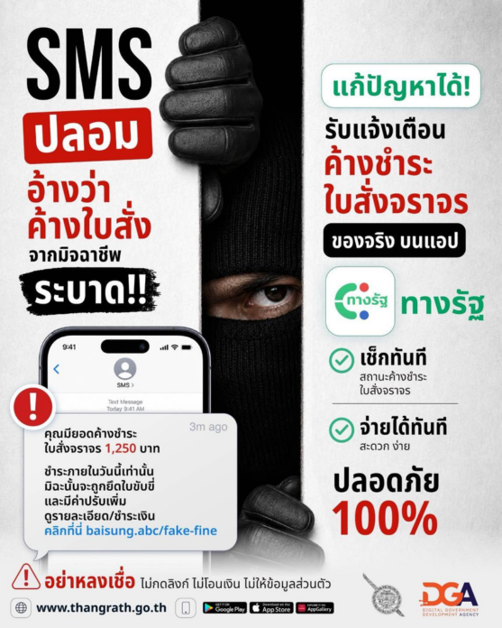 “ใบสั่งจราจรค้างชำระ”