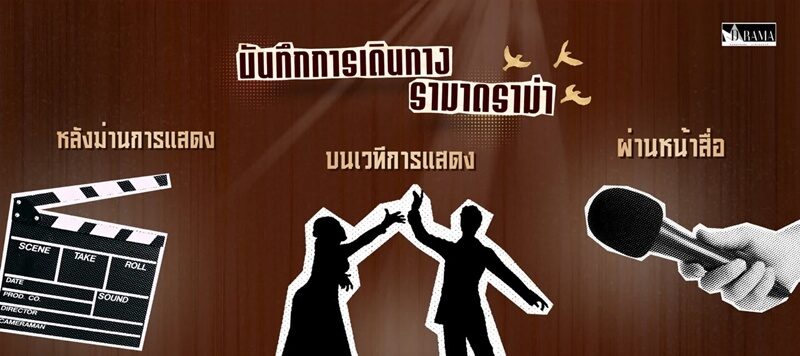 นศพ.รามาฯ