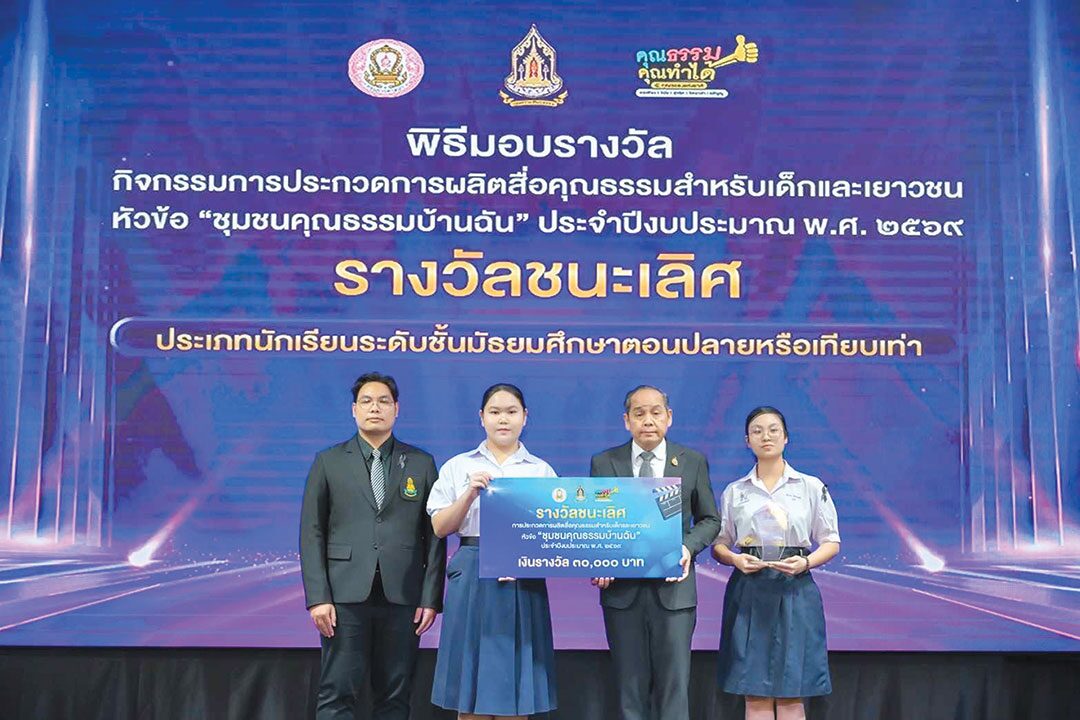 รายงานพิเศษ - วธ.มอบรางวัลประกวดคลิป ‘ชุมชนคุณธรรมบ้านฉัน’