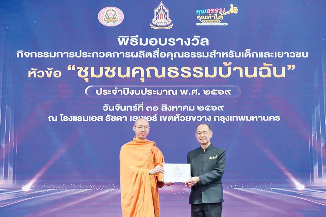 รายงานพิเศษ - วธ.มอบรางวัลประกวดคลิป ‘ชุมชนคุณธรรมบ้านฉัน’