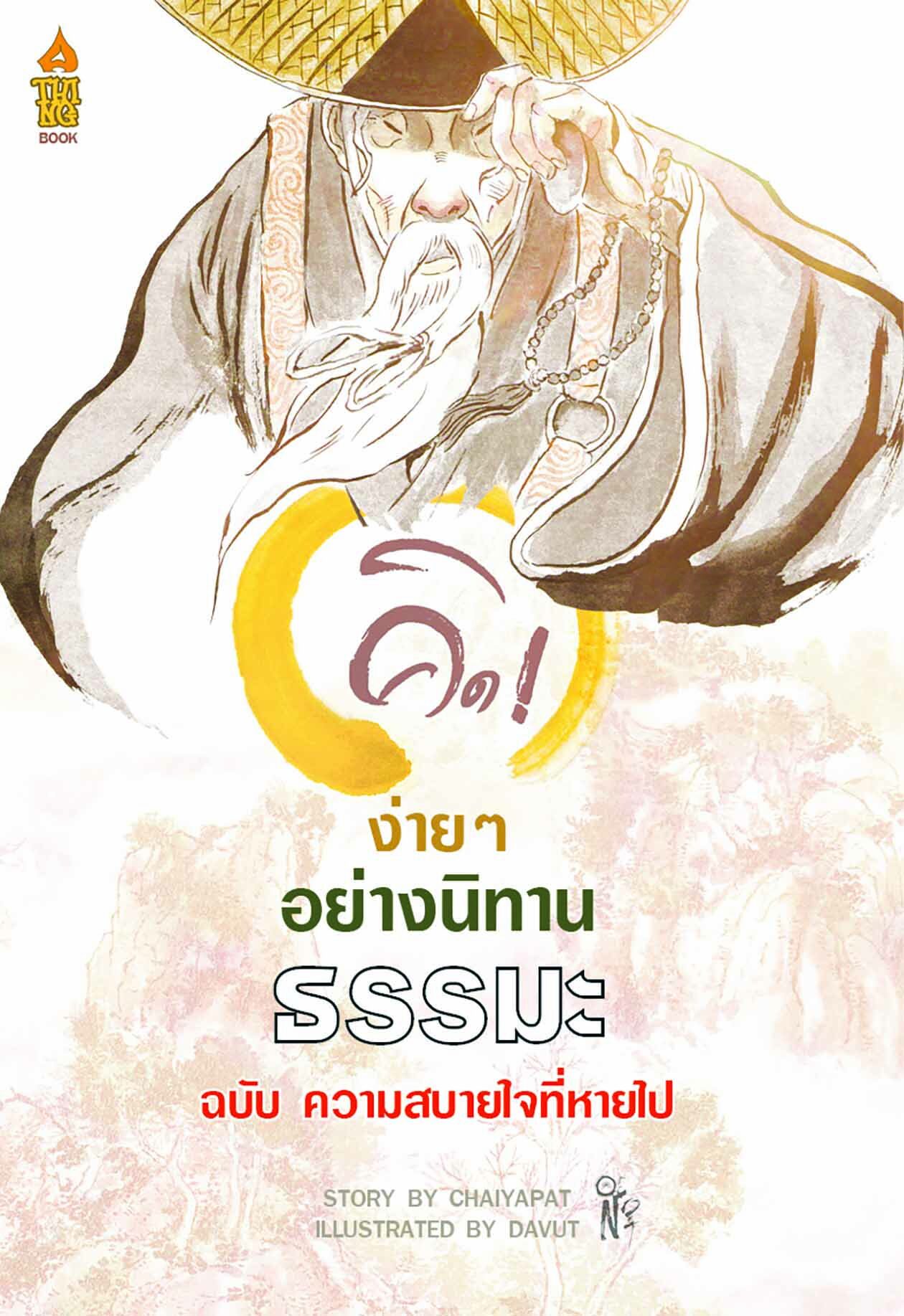 เลาะแผงหนังสือธรรมะ