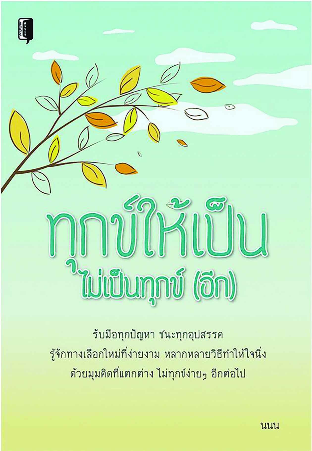 เลาะแผงหนังสือธรรมะ