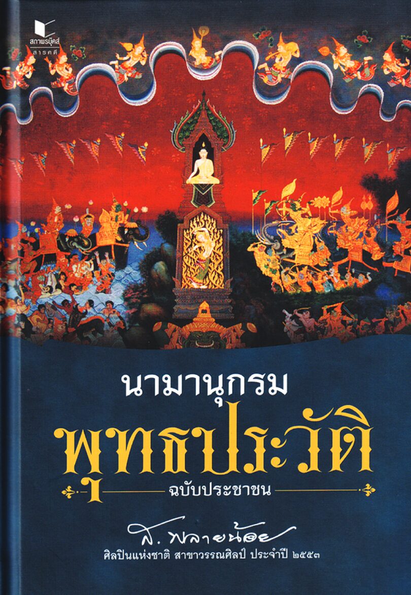 เลาะแผงหนังสือธรรมะ