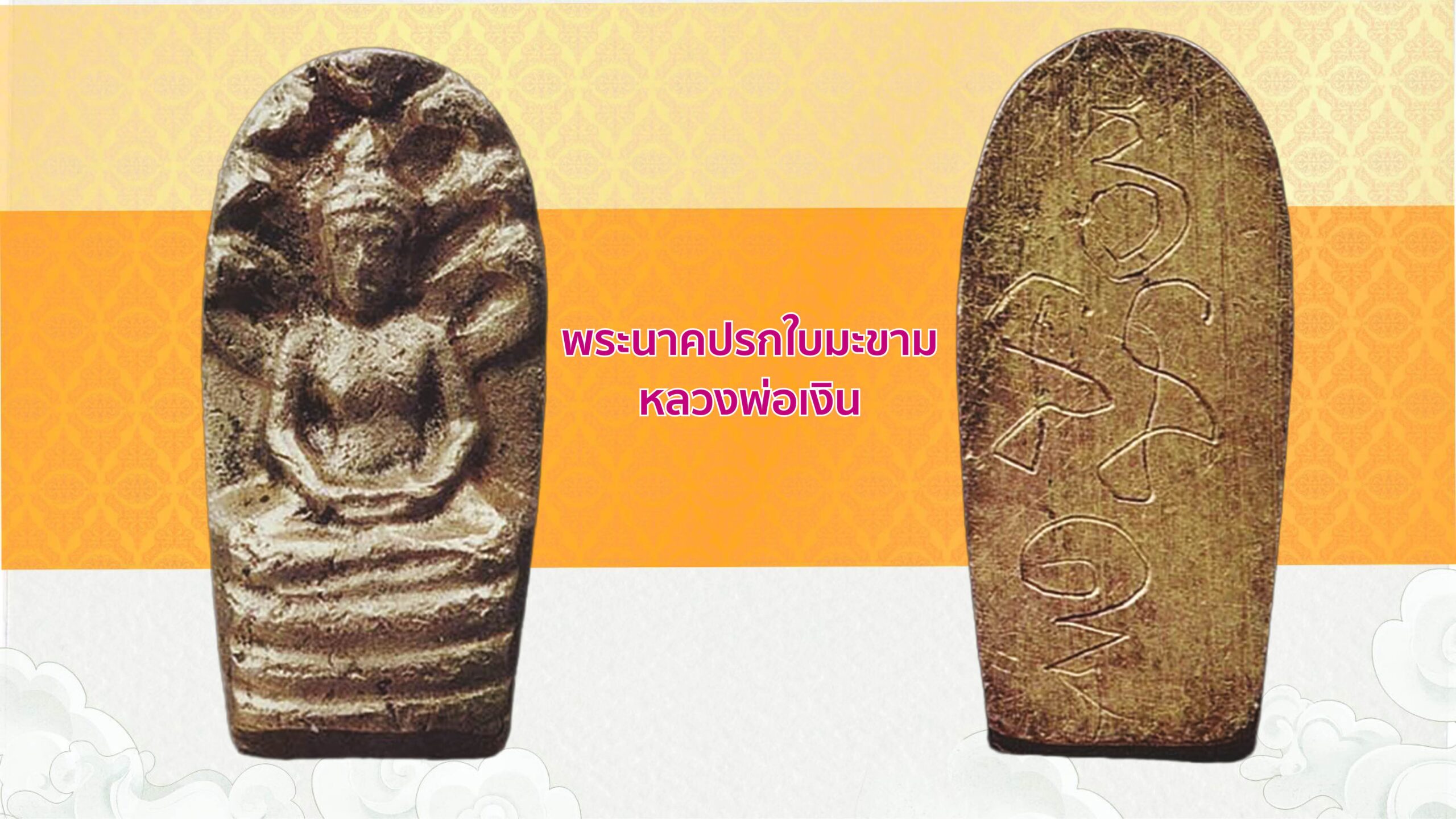เปิดตลับพระใหม่ 