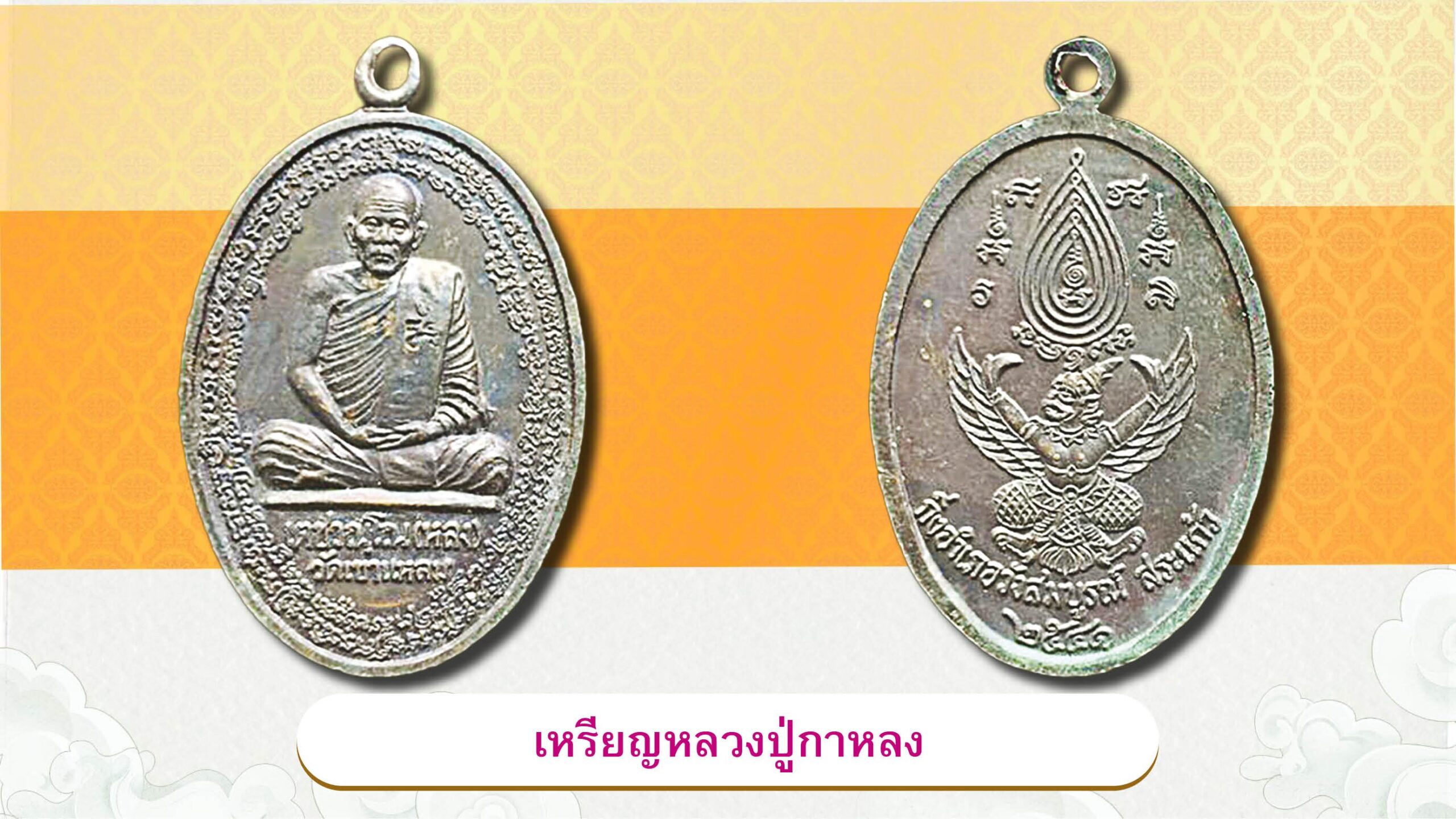 รอบด้านวงการพระ