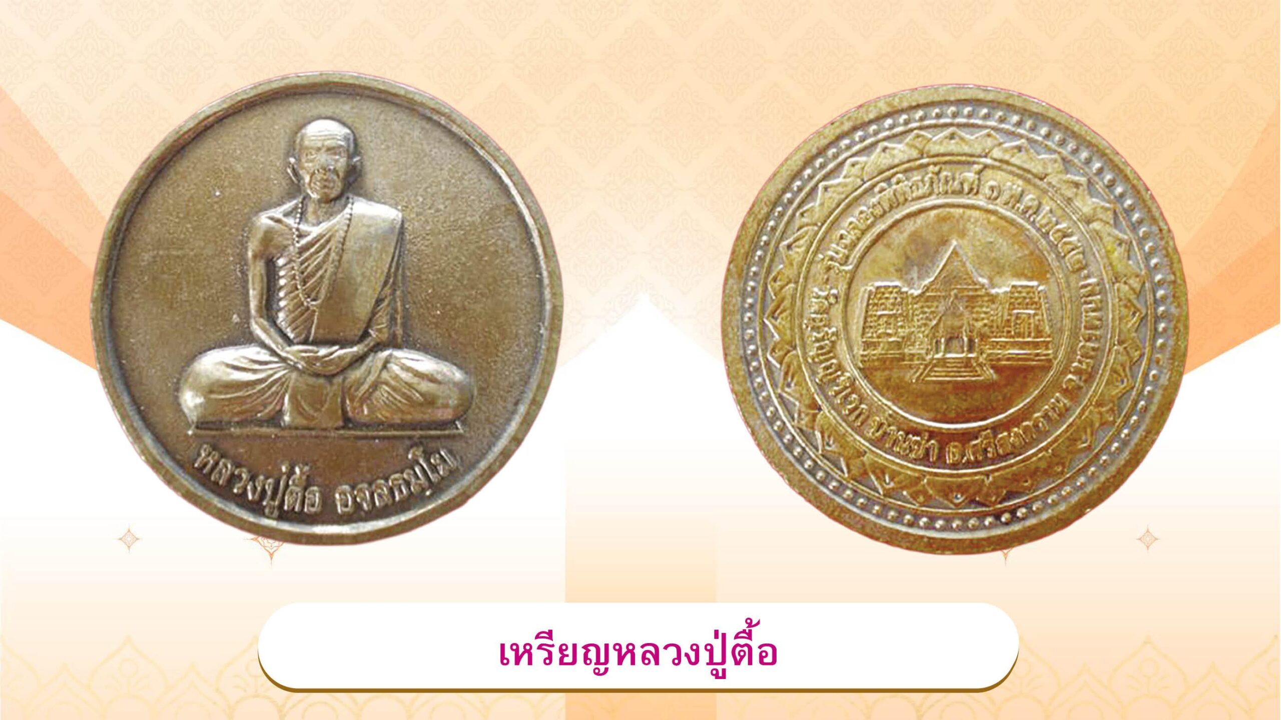 รอบด้านวงการพระ