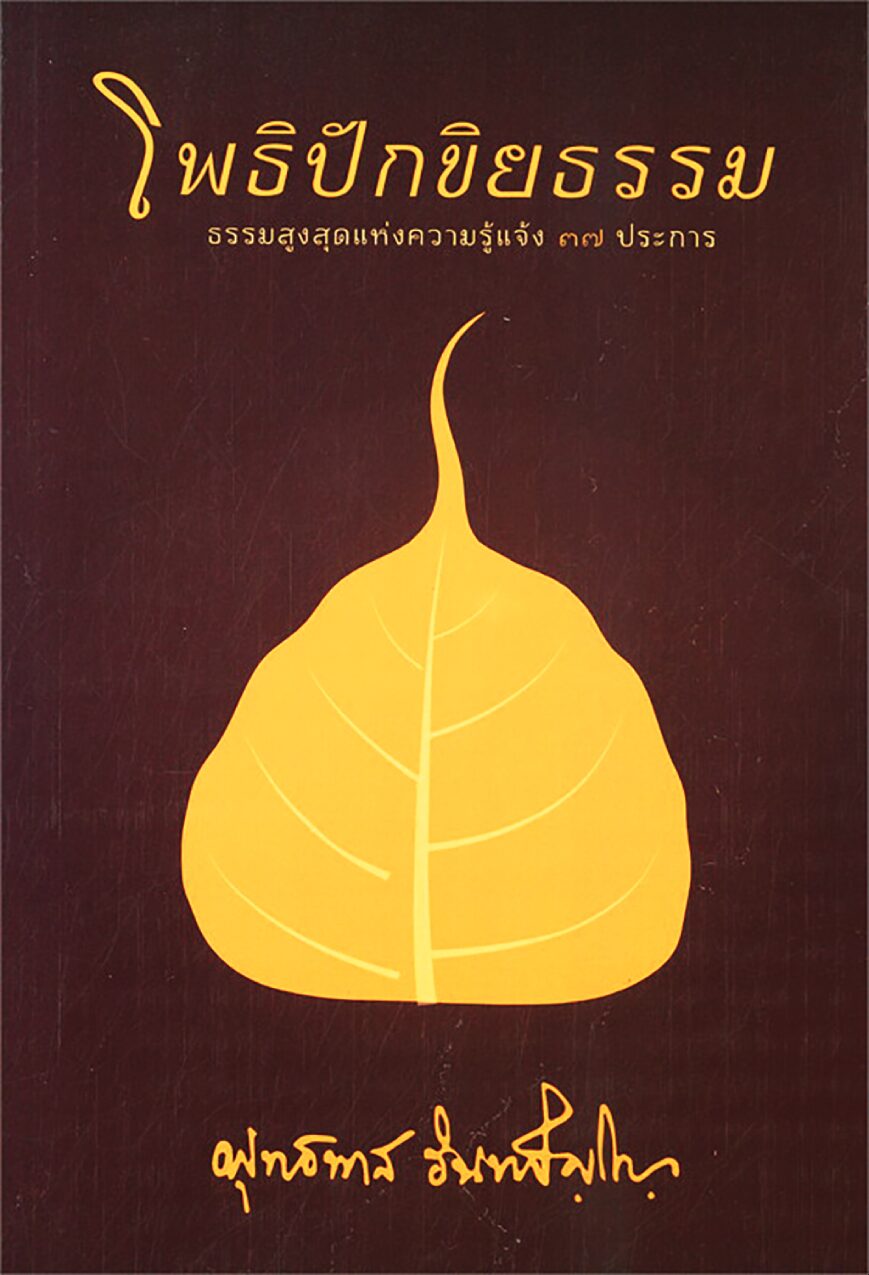 เลาะแผงหนังสือธรรมะ