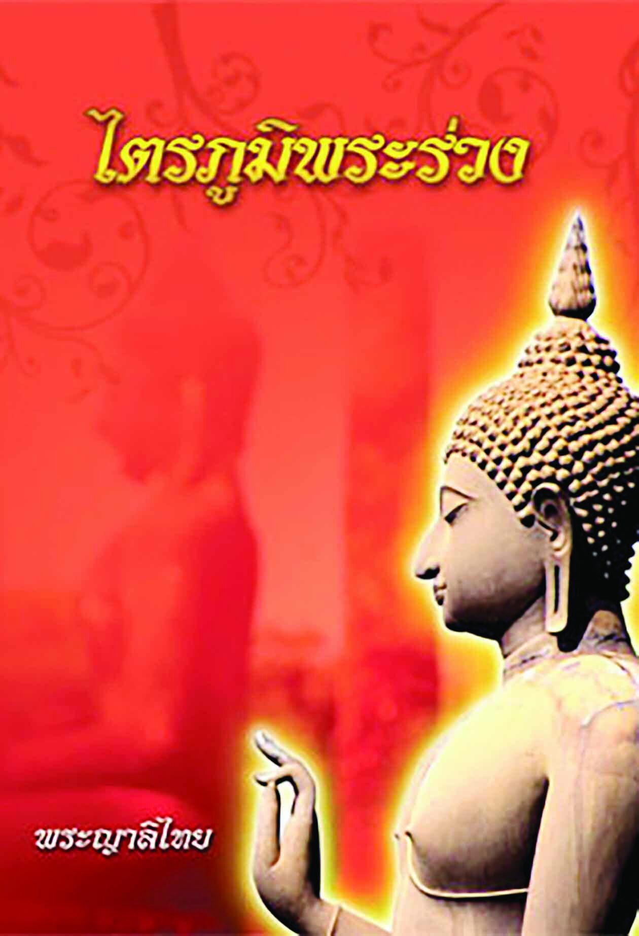 เลาะแผงหนังสือธรรมะ
