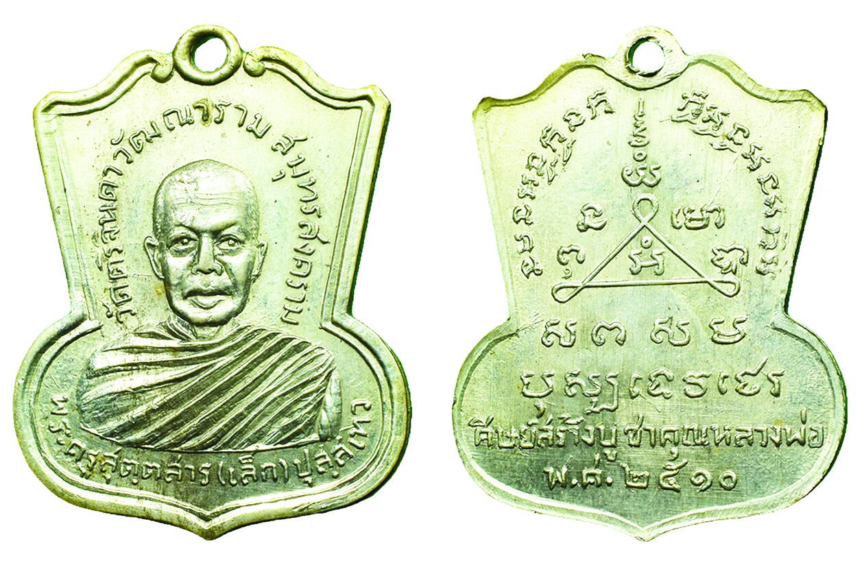 ข่าวสดพระเครื่อง - เหรียญหลวงพ่อเล็ก วัดสามจีน-บางคนที