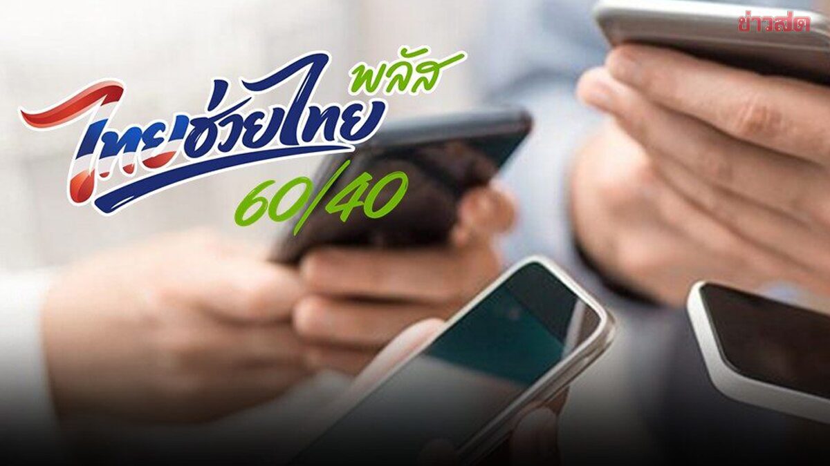 ไทยช่วยไทยพลัส 60/40 (เพิ่มเติม)