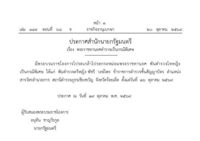 พ.ต.ท.หญิง พัชรี วงษ์ไพร