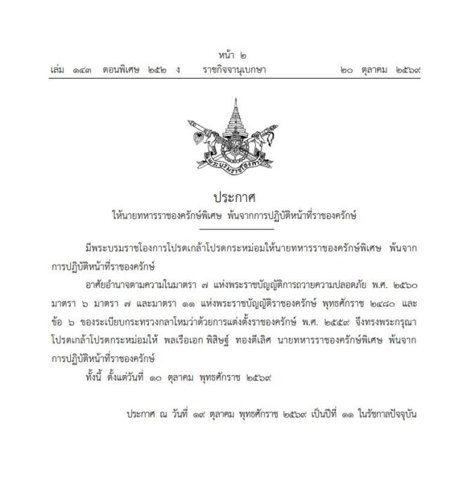 นายทหารราชองครักษ์พิเศษ